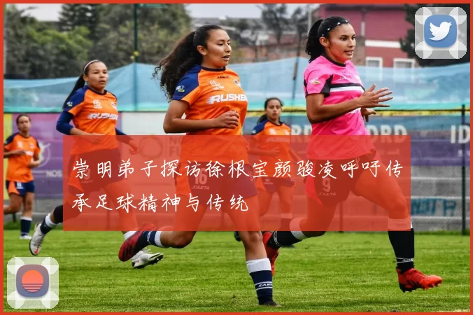 崇明弟子探访徐根宝颜骏凌呼吁传承足球精神与传统