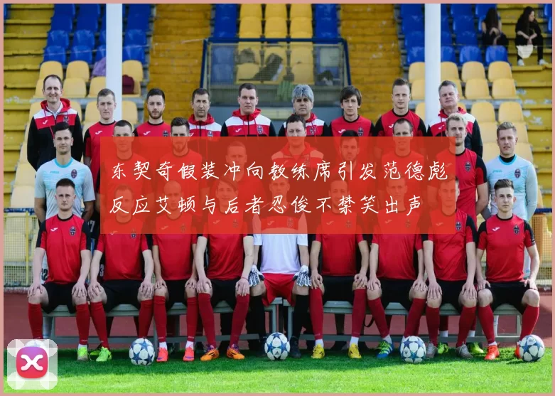 东契奇假装冲向教练席引发范德彪反应艾顿与后者忍俊不禁笑出声