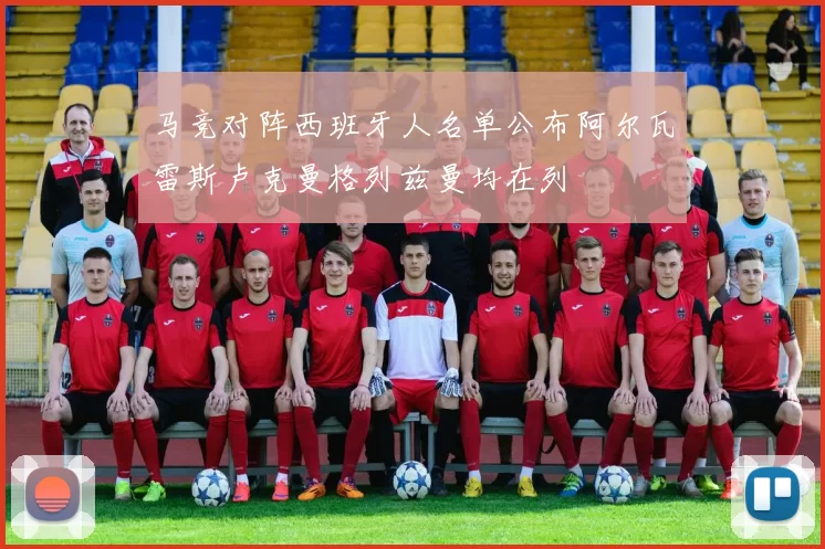 马竞对阵西班牙人名单公布阿尔瓦雷斯卢克曼格列兹曼均在列