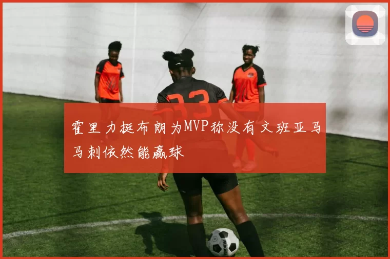 霍里力挺布朗为MVP称没有文班亚马马刺依然能赢球
