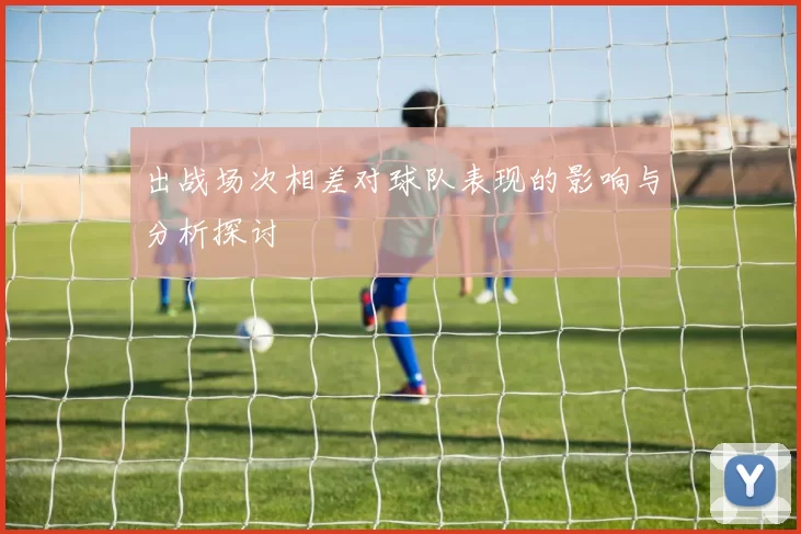 出战场次相差对球队表现的影响与分析探讨