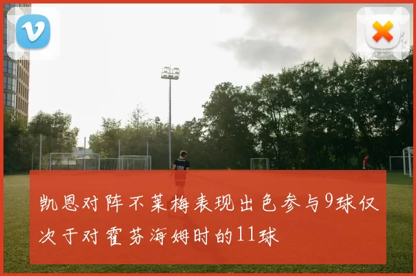 凯恩对阵不莱梅表现出色参与9球仅次于对霍芬海姆时的11球