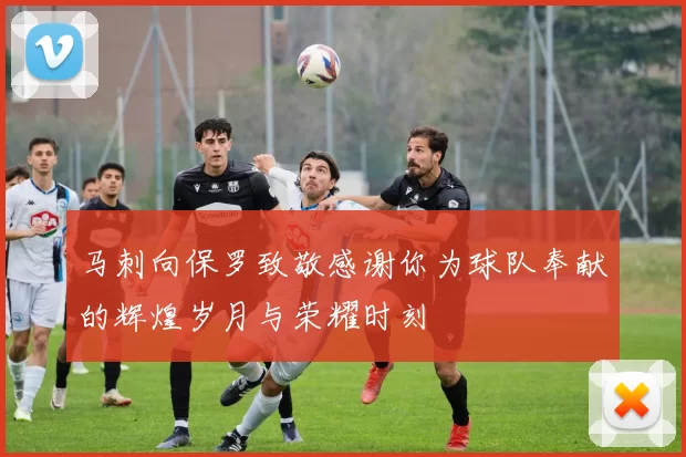 马刺向保罗致敬感谢你为球队奉献的辉煌岁月与荣耀时刻