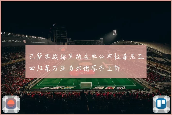 巴萨客战赫罗纳名单公布拉菲尼亚回归莱万亚马尔德容齐上阵