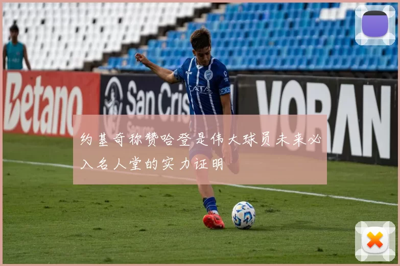 约基奇称赞哈登是伟大球员未来必入名人堂的实力证明